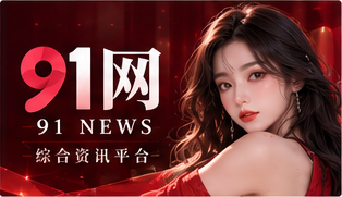 91网品牌视觉
